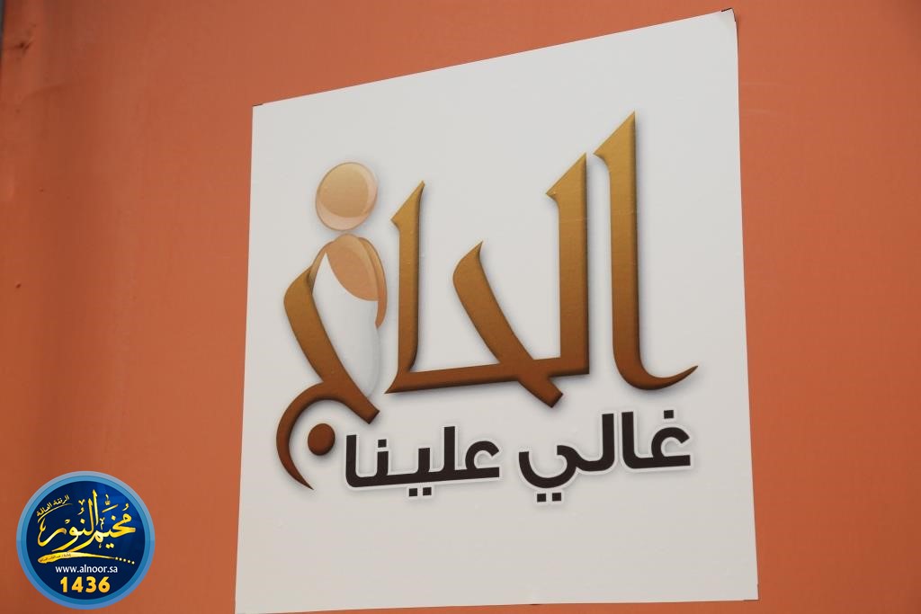 صور مخيم النور 1436