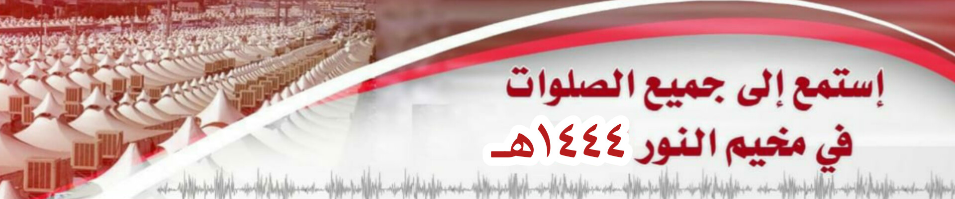 اتسجيل الصلوات في حج عام 1444
